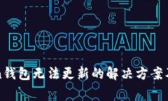 : imToken钱包无法更新的解决方案及常见问题
