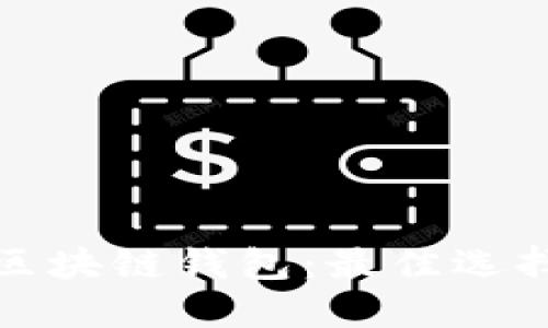 选择合适的区块链钱包：最佳选择与实用指南