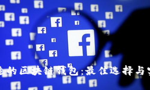 选择合适的区块链钱包：最佳选择与实用指南