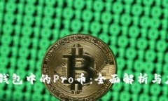 IM钱包中的Pro币：全面解析与应用