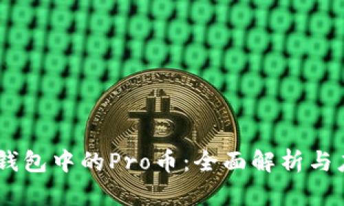 IM钱包中的Pro币：全面解析与应用
