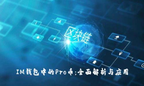 IM钱包中的Pro币：全面解析与应用