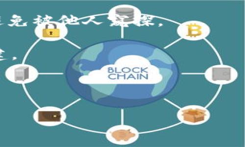 baioti如何安全使用以太坊钱包：完整指南/baioti

以太坊钱包, 安全使用, 加密货币安全, 钱包备份, 两步验证/guanjianci

以太坊作为一种流行的加密货币正在迅速增长，越来越多的人开始使用以太坊钱包存储和管理他们的数字资产。然而，由于加密技术的复杂性和潜在的安全威胁，保护自身资产的安全显得尤为重要。在这篇文章中，我们将详细探讨如何安全使用以太坊钱包，包括钱包的类型、如何选择安全的钱包、备份和恢复过程、安全习惯等关键方面。

了解以太坊钱包的类型
在开始使用以太坊钱包之前，首先需要了解不同类型的钱包及其特点。以太坊钱包主要可以分为三种类型：热钱包、冷钱包和硬件钱包。

strong热钱包/strong是在线存储的钱包，通常是用户通过网络访问的应用程序或服务。它们具有便捷的使用性，适合频繁交易，但由于其在线特性，安全性较低。常见的热钱包包括以太坊官方钱包、MetaMask等。

strong冷钱包/strong是完全离线的存储方式，通常使用纸质钱包或离线设备。冷钱包的安全性很高，适合长时间存储资金，但使用起来不如热钱包方便。

strong硬件钱包/strong结合了这两者的优点，提供了较高的安全性，同时又支持用户随时在线连接。硬件钱包如Ledger和Trezor提供物理设备，能够离线管理用户的私钥，确保较高的安全性。

选择安全的钱包
在选择以太坊钱包时，安全性是首要考虑因素。首先，选择知名且受信任的钱包提供商非常重要。确保你选择的钱包有良好的评价和安全记录，避免使用不知名的或没有足够用户反馈的钱包。

其次，检查钱包的安全功能。好的以太坊钱包将提供两步验证、密码保护、以及对私钥的加密存储等安全措施。选择那些经过安全审计和多重验证的钱包，也能增加资金的安全性。

同时，使用开源钱包也是一个不错的选择，因为开源代码可以让用户和开发者检查其中的安全漏洞。发现并修正安全漏洞的社区将有助于提升钱包的整体安全性。

备份与恢复钱包
备份是保护你的以太坊钱包中资产的重要步骤。选择一个安全的备份方案来存储你的助记词和私钥，这可以有效避免因设备丢失或故障而导致的资产损失。

首先，使用钱包生成的助记词（通常为12到24个单词的序列）进行备份。助记词是恢复你钱包的唯一工具，务必将其安全保管。切勿将助记词存储在网络上或云服务中，最好是将其保存在一个物理的安全地点，比如保险箱。

同时，定期检查你的备份以确保它们的 актуал性。随着时间的推移，参与的平台和设备可能会发生变化，因此保持信息的更新至关重要。

安全使用习惯
除了选择安全的钱包和备份钱包，养成良好的使用习惯也是非常重要的。首先，定期更新钱包软件，确保你使用的是最新版本。新版本通常包含了安全补丁和功能改进，避免利用之前版本中的漏洞被攻击。

其次，保持警惕，警惕钓鱼攻击。不要随意点击不明链接，也不要在声称是钱包服务的网站上输入个人信息，总是直接输入网址而不是通过搜索引擎访问。仔细核对网址以及SSL证书，确保是安全的网站。

此外，使用强密码并定期更改密码，避免重用密码。同样重要的是，启用双重认证来为账户增加额外的安全层级。

相关问题解析

1. 钱包的私钥是什么？如何保护私钥的安全？
私钥是用于访问和管理你的加密货币资产的重要信息，类似于银行账户的密码。确保私钥的安全至关重要，因为谁获得了私钥，就相当于拥有了你的资产。

为保护私钥的安全，可以采取以下几点措施：
ul
    li不要将私钥存储在网上，避免使用云服务。选择离线方式进行存储，比如保存在加密USB驱动器或纸质钱包中。/li
    li定期检查你的私钥是否被泄露，警惕不明邮件或留言，确保未被钓鱼攻击。/li
    li在访问钱包时，确保使用安全的网络环境，避免在公共Wi-Fi下进行交易。/li
/ul

2. 如何选择适合我的以太坊钱包？
选择合适的钱包取决于个人需求。若经常交易，热钱包的便捷性可能是更好的选择；如果是长期投资，冷钱包或硬件钱包可以提供更高的安全性。

可以首先确定你主要使用钱包的目的，如果是经常进行小额交易，热钱包可以满足需求。但如果你的资产较多，建议投资于硬件钱包来确保安全。

同时，考虑你的技术能力。某些钱包可能对新手不太友好，选择一个界面用户友好的钱包有助于你的使用体验。

3. 如何防止钓鱼攻击？
钓鱼攻击是加密货币用户面临的主要安全威胁之一。钓鱼攻击通常通过发送虚假信息或创建假冒网站来获取用户的私钥和钱包信息。

防止钓鱼攻击的关键在于保持警惕以及遵循一些安全措施：
ul
    li始终检查网站的URL，确保你访问的是正确的网址，避免被假网址诱导。/li
    li不要随意点击不明链接或下载不熟悉的文件，时刻保持警觉。/li
    li使用密码管理工具生成和存储强密码，避免重复使用密码。/li
/ul

4. 如何恢复我的以太坊钱包？
恢复以太坊钱包通常是通过助记词或私钥完成的。首先，确保你有助记词的正确副本或安全存储的私钥。

如果你使用的是热钱包，一般在登录界面会提供