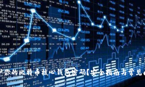 如何保护你的比特币核心钱包密码？安全指南与常见问题解答