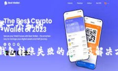 思考一个和的IM钱包转账失败的原因及解决方案