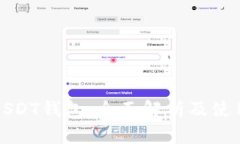 火币USDT钱包：全面解析及使用指南