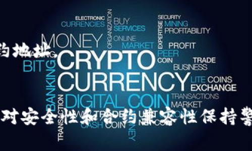 baioti以太坊官网钱包转发Token的详细操作指南/baioti  
以太坊, Token, 钱包, 转发, 操作指南/guanjianci  
  
在当今快速发展的区块链技术世界中，以太坊作为一种重要的智能合约平台，其生态系统日益丰富。以太坊的官网钱包，通常称为MetaMask，使得用户能够轻松管理、转发Token。本文将为您详细介绍如何在以太坊官网钱包中转发Token的操作步骤，并解答可能存在的相关问题。  
  
一、以太坊官网钱包概述  
以太坊官网钱包主要是指MetaMask——一种广泛使用的数字钱包，用户能够通过其来管理以太坊及其基于ERC-20标准的Token。MetaMask具有用户友好的界面，并支持多种功能，包括Token的存储、转发、买卖以及与去中心化应用（dApp）的交互。  
MetaMask虽然操作简单，但为了确保您的资产安全，用户应当了解如何安全使用该钱包。当您创建钱包时，系统会给您生成一个助记词，务必将其保管好，如果遗失可能无法恢复钱包中的资产。  
  
二、如何在以太坊官网钱包中转发Token  
在以太坊官网钱包中转发Token的流程可以被总结为以下几个步骤：  
1. **安装MetaMask**：如果您还未安装MetaMask，可以前往其官方网站下载并安装。该钱包支持多个浏览器，包括Chrome、Firefox等。  
2. **创建或导入钱包**：按照提示创建新的钱包或通过助记词导入已有钱包。确保妥善保管助记词。  
3. **添加Token**：在MetaMask中可以通过“添加Token”选项添加您想管理的ERC-20 Token。您需要输入Token的合约地址，MetaMask将自动识别Token名称和符号。  
4. **确认余额**：确保您的MetaMask钱包中已经有足够的转发Token及以太坊（ETH）用于支付交易手续费（Gas费）。如果余额不足，您需要先购买Token和ETH。  
5. **发起转账**：点击“发送”按钮，输入接收方的以太坊地址及转账的Token数量。确认信息无误后点击“确认”并签署交易。  
6. **查看交易状态**：MetaMask会提供交易状态跟踪功能，您可以在钱包中查看转账的确认状态或通过Etherscan网站查询。  
  
三、转发Token需要注意的事项  
在转发Token的过程中，有几个特别重要的注意事项：  
1. **确认接收地址**：在您发起转账之前，请务必三次确认接收者的地址是否正确。区块链交易是不可逆的，一旦发送到错误的地址，资产将无法找回。  
2. **Gas费**：每笔交易都需要支付Gas费，费用根据网络的拥堵程度而异。在交易高峰期，Gas费可能会显著上升，请适时调整Gas费设置，以确保交易尽快完成。  
3. **合约Token的兼容性**：不是所有的Token都可以在MetaMask中直接发送。例如，某些Token可能有特殊的合约限制，务必先确认该Token是否兼容您的钱包。  
  
四、相关问题解答  
  
1. 如何确保MetaMask钱包的安全性？  
在使用MetaMask钱包时，用户应该采取以下措施来确保其资产的安全性：  
1. **使用强密码**：设置较强、复杂的密码，包含字母、数字和符号，避免使用个人信息。定期更新密码。  
2. **保护助记词**：助记词是恢复钱包的唯一方法，切勿与他人分享，建议将其保存在安全的地方，并考虑使用保险箱或密码管理工具。  
3. **启用双重认证**：如果可能，使用双重认证来增强安全性，防止未经授权的访问。  
4. **保持软件更新**：定期检查MetaMask等软件更新，确保您使用的是最新版本，以获得最新安全补丁。  
5. **警惕钓鱼攻击**：避免访问来历不明的网站和点击可疑链接，一定要确认网址是否正确。  
  
2. 如果遇到转账失败，我该怎么办？  
在进行Token转账时，有时可能会遇到转账失败的情况。这里是一些解决方法：  
1. **查看Gas费设置**：交易未被矿工确认可能是因为Gas费用设置过低，您可以通过调整Gas费用设置来提高确认速度。  
2. **检查网络拥堵情况**：在转账时，如果以太坊网络非常拥堵，交易可能会被延迟或失败。您可以通过Etherscan等工具查看网络状态。  
3. **重新尝试转账**：如果确认Gas费用和地址无误，可以尝试重新发送交易。必要时，可以借助第三方工具，如Gas Station，来估算适合的Gas费。  
4. **联系支持团队**：若以上方法无效，可寻求MetaMask的客服团队协助解决。  
  
3. MetaMask是否支持所有Token的转发？  
MetaMask主要支持ERC-20及ERC-721（NFT）的资产，但是并不是所有Token都能直接在MetaMask中操作。以下是一些关键点：  
1. **合约Token的指引**：要确认Token是否兼容MetaMask，需要了解Token的合约地址及其标准（ERC-20、ERC-721等）。用户可以在相关网站如Etherscan上查询Token信息。  
2. **建议使用自有Token合约**：如有自定义Token，有可能需手动添加合约，确保MetaMask识别该Token。  
3. **测试转账**：在进行大额转账前，可以先进行少量转账以测试Token在MetaMask中的可转发性，还可确保操作的准确性。  
4. **社区支持**：在遇到特定Token时，您还可以借助社区支持或相关论坛获取信息。  
  
4. 如何恢复MetaMask钱包？  
若需恢复MetaMask钱包，只需按照以下步骤：  
1. **卸载并重新安装MetaMask**：首先，您需要卸载当前的MetaMask应用。然后前往官方网站重新下载并安装。  
2. **使用助记词恢复**：在新安装的MetaMask中选择“导入钱包”，输入助记词进行恢复。  
3. **设置新密码**：成功恢复钱包后，您将需要设置一个新的密码来保护您的钱包。  
4. **确认Token余额**：恢复完毕后，查看钱包中Token的余额是否正确。如果缺少Token，确保您已添加所有必要Token的合约地址。  
5. **注意安全**：恢复后，请确保助记词的安全存储，并考虑使用额外的安全措施。  
  
总结而言，以太坊官网钱包MetaMask提供了一种方便、安全的方式来管理和转发Token。尽管操作相对简单，但用户依然需要对安全性和合约兼容性保持警惕。同时，了解转账过程中的细节和应对措施，将帮助您更有效地使用区块链资产。希望本文对您有所帮助！