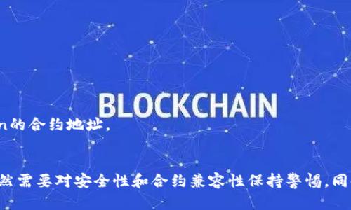 baioti以太坊官网钱包转发Token的详细操作指南/baioti  
以太坊, Token, 钱包, 转发, 操作指南/guanjianci  
  
在当今快速发展的区块链技术世界中，以太坊作为一种重要的智能合约平台，其生态系统日益丰富。以太坊的官网钱包，通常称为MetaMask，使得用户能够轻松管理、转发Token。本文将为您详细介绍如何在以太坊官网钱包中转发Token的操作步骤，并解答可能存在的相关问题。  
  
一、以太坊官网钱包概述  
以太坊官网钱包主要是指MetaMask——一种广泛使用的数字钱包，用户能够通过其来管理以太坊及其基于ERC-20标准的Token。MetaMask具有用户友好的界面，并支持多种功能，包括Token的存储、转发、买卖以及与去中心化应用（dApp）的交互。  
MetaMask虽然操作简单，但为了确保您的资产安全，用户应当了解如何安全使用该钱包。当您创建钱包时，系统会给您生成一个助记词，务必将其保管好，如果遗失可能无法恢复钱包中的资产。  
  
二、如何在以太坊官网钱包中转发Token  
在以太坊官网钱包中转发Token的流程可以被总结为以下几个步骤：  
1. **安装MetaMask**：如果您还未安装MetaMask，可以前往其官方网站下载并安装。该钱包支持多个浏览器，包括Chrome、Firefox等。  
2. **创建或导入钱包**：按照提示创建新的钱包或通过助记词导入已有钱包。确保妥善保管助记词。  
3. **添加Token**：在MetaMask中可以通过“添加Token”选项添加您想管理的ERC-20 Token。您需要输入Token的合约地址，MetaMask将自动识别Token名称和符号。  
4. **确认余额**：确保您的MetaMask钱包中已经有足够的转发Token及以太坊（ETH）用于支付交易手续费（Gas费）。如果余额不足，您需要先购买Token和ETH。  
5. **发起转账**：点击“发送”按钮，输入接收方的以太坊地址及转账的Token数量。确认信息无误后点击“确认”并签署交易。  
6. **查看交易状态**：MetaMask会提供交易状态跟踪功能，您可以在钱包中查看转账的确认状态或通过Etherscan网站查询。  
  
三、转发Token需要注意的事项  
在转发Token的过程中，有几个特别重要的注意事项：  
1. **确认接收地址**：在您发起转账之前，请务必三次确认接收者的地址是否正确。区块链交易是不可逆的，一旦发送到错误的地址，资产将无法找回。  
2. **Gas费**：每笔交易都需要支付Gas费，费用根据网络的拥堵程度而异。在交易高峰期，Gas费可能会显著上升，请适时调整Gas费设置，以确保交易尽快完成。  
3. **合约Token的兼容性**：不是所有的Token都可以在MetaMask中直接发送。例如，某些Token可能有特殊的合约限制，务必先确认该Token是否兼容您的钱包。  
  
四、相关问题解答  
  
1. 如何确保MetaMask钱包的安全性？  
在使用MetaMask钱包时，用户应该采取以下措施来确保其资产的安全性：  
1. **使用强密码**：设置较强、复杂的密码，包含字母、数字和符号，避免使用个人信息。定期更新密码。  
2. **保护助记词**：助记词是恢复钱包的唯一方法，切勿与他人分享，建议将其保存在安全的地方，并考虑使用保险箱或密码管理工具。  
3. **启用双重认证**：如果可能，使用双重认证来增强安全性，防止未经授权的访问。  
4. **保持软件更新**：定期检查MetaMask等软件更新，确保您使用的是最新版本，以获得最新安全补丁。  
5. **警惕钓鱼攻击**：避免访问来历不明的网站和点击可疑链接，一定要确认网址是否正确。  
  
2. 如果遇到转账失败，我该怎么办？  
在进行Token转账时，有时可能会遇到转账失败的情况。这里是一些解决方法：  
1. **查看Gas费设置**：交易未被矿工确认可能是因为Gas费用设置过低，您可以通过调整Gas费用设置来提高确认速度。  
2. **检查网络拥堵情况**：在转账时，如果以太坊网络非常拥堵，交易可能会被延迟或失败。您可以通过Etherscan等工具查看网络状态。  
3. **重新尝试转账**：如果确认Gas费用和地址无误，可以尝试重新发送交易。必要时，可以借助第三方工具，如Gas Station，来估算适合的Gas费。  
4. **联系支持团队**：若以上方法无效，可寻求MetaMask的客服团队协助解决。  
  
3. MetaMask是否支持所有Token的转发？  
MetaMask主要支持ERC-20及ERC-721（NFT）的资产，但是并不是所有Token都能直接在MetaMask中操作。以下是一些关键点：  
1. **合约Token的指引**：要确认Token是否兼容MetaMask，需要了解Token的合约地址及其标准（ERC-20、ERC-721等）。用户可以在相关网站如Etherscan上查询Token信息。  
2. **建议使用自有Token合约**：如有自定义Token，有可能需手动添加合约，确保MetaMask识别该Token。  
3. **测试转账**：在进行大额转账前，可以先进行少量转账以测试Token在MetaMask中的可转发性，还可确保操作的准确性。  
4. **社区支持**：在遇到特定Token时，您还可以借助社区支持或相关论坛获取信息。  
  
4. 如何恢复MetaMask钱包？  
若需恢复MetaMask钱包，只需按照以下步骤：  
1. **卸载并重新安装MetaMask**：首先，您需要卸载当前的MetaMask应用。然后前往官方网站重新下载并安装。  
2. **使用助记词恢复**：在新安装的MetaMask中选择“导入钱包”，输入助记词进行恢复。  
3. **设置新密码**：成功恢复钱包后，您将需要设置一个新的密码来保护您的钱包。  
4. **确认Token余额**：恢复完毕后，查看钱包中Token的余额是否正确。如果缺少Token，确保您已添加所有必要Token的合约地址。  
5. **注意安全**：恢复后，请确保助记词的安全存储，并考虑使用额外的安全措施。  
  
总结而言，以太坊官网钱包MetaMask提供了一种方便、安全的方式来管理和转发Token。尽管操作相对简单，但用户依然需要对安全性和合约兼容性保持警惕。同时，了解转账过程中的细节和应对措施，将帮助您更有效地使用区块链资产。希望本文对您有所帮助！