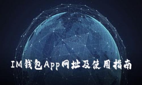 IM钱包App网址及使用指南