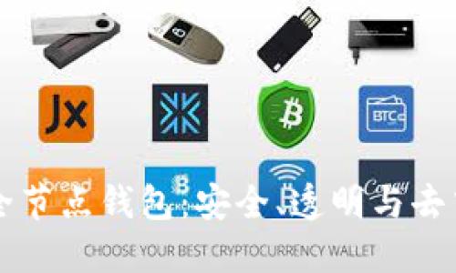 比特币黄金全节点钱包：安全、透明与去中心化的未来