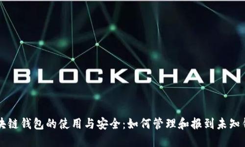 区块链钱包的使用与安全：如何管理和报到未知钱包