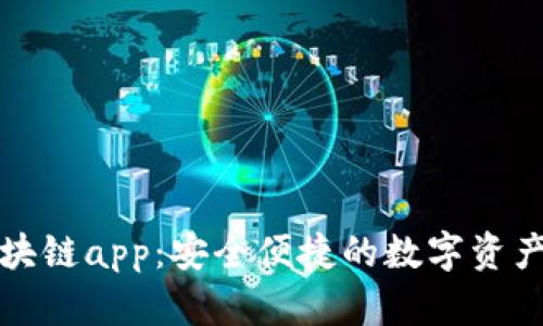 快钱包区块链app：安全便捷的数字资产管理工具