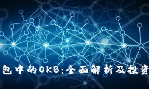 IM钱包中的OKB：全面解析及投资策略