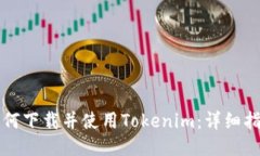 如何下载并使用Tokenim：详