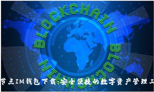 :
多节点IM钱包下载：安全便捷的数字资产管理工具