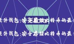 优质硬件钱包：安全存储比特币的最佳选择优质
