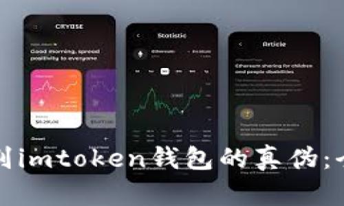 如何识别imtoken钱包的真伪：全面指南