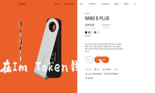 : 如何在Im Token钱包中查看和管理资产