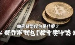 imToken是否可以制作冷钱包