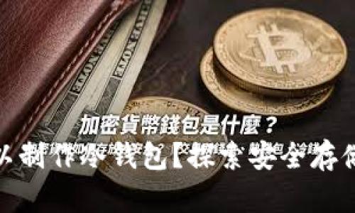 imToken是否可以制作冷钱包？探索安全存储加密货币的方法