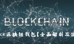 什么是KK区块链钱包？全面解析及使用指南