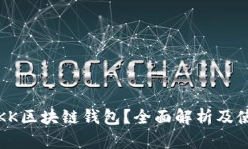 什么是KK区块链钱包？全面解析及使用指南