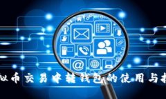 虚拟币交易中转钱包的使用与技巧