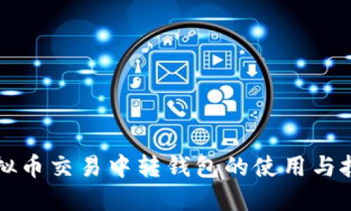 虚拟币交易中转钱包的使用与技巧