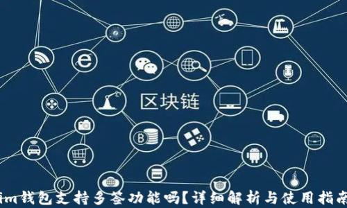 
im钱包支持多签功能吗？详细解析与使用指南