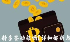 im钱包支持多签功能吗？详