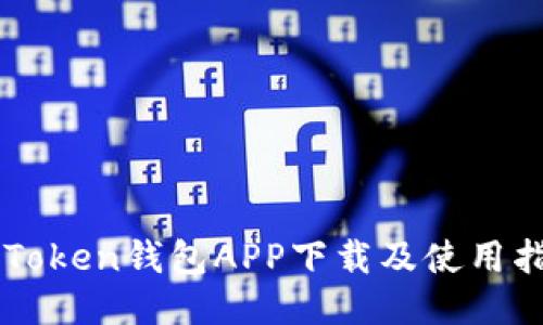 imToken钱包APP下载及使用指南