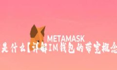 IM钱包带宽是什么？详解