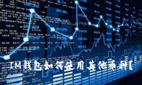 IM钱包如何使用其他币种？