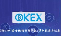 如何将USDT安全地转移到钱包：详细指南与注意事