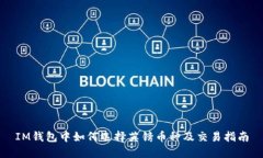 IM钱包中如何选择英镑币种及交易指南