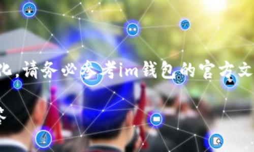 请注意：由于金融数据和软件更新的频繁变化，请务必参考im钱包的官方文档或客服获取最新信息，以下内容仅供参考。

im钱包转账进来的操作指南与常见问题解答
