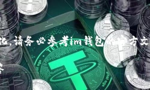 请注意：由于金融数据和软件更新的频繁变化，请务必参考im钱包的官方文档或客服获取最新信息，以下内容仅供参考。

im钱包转账进来的操作指南与常见问题解答
