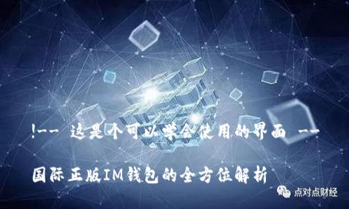 !-- 这是个可以学会使用的界面 --

国际正版IM钱包的全方位解析