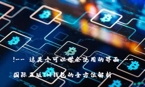 !-- 这是个可以学会使用的界面 --

国际正版IM钱包的全方位解析