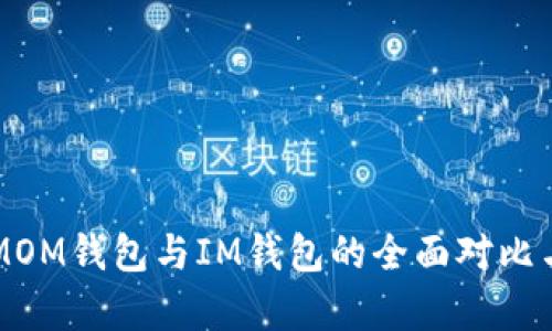 ETH.MOM钱包与IM钱包的全面对比与分析