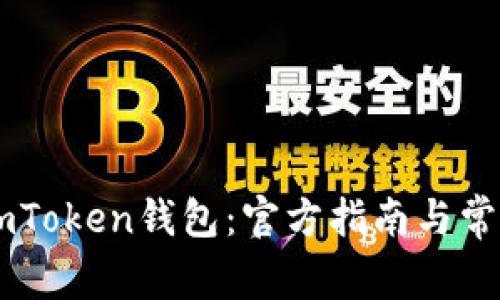 如何下载ImToken钱包：官方指南与常见问题解答