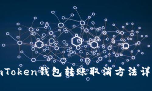 imToken钱包转账取消方法详解