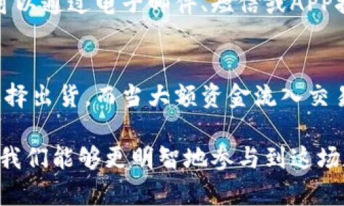 ti虚拟币钱包地址监控：如何高效跟踪区块链资产动态/ti
虚拟币,钱包地址,区块链,资产动态,监控工具/guanjianci

随着区块链技术的发展和加密货币的普及，越来越多的人开始接触到虚拟币。不论是投资、交易，还是纯粹的兴趣研究，虚拟币都逐渐成为现代数字经济中不可忽视的力量。在这个过程中，钱包地址管理和监控变得尤为重要。本文将详细探讨虚拟币钱包地址监控的必要性、方法、工具等内容。

虚拟币钱包地址监控的必要性
现今，虚拟币市场波动性大，不少投资者在选择交易时往往会依赖价格及市场趋势的变化。但是，单纯的数据分析可能难以满足用户的深度需求。因此，钱包地址监控成为了一种重要的工具。通过监控某个钱包地址，用户可以及时获取资产的流动情况，帮助他们做出更为明智的决策。

如何选择监控的虚拟币钱包地址
选择需要监控的钱包地址主要取决于个人的需求。例如，如果你是某个项目的早期投资者，可能会对团队钱包的动态特别关注；如果你是活跃的交易者，可能会想要监控某个流行市场的钱包。通常，监控策略应包括：
ul
    listrong项目方钱包：/strong注意项目方钱包地址的交易情况有助于判断项目的健康与发展情况。/li
    listrong交易所钱包：/strong监控大型交易所的钱包流入流出有助于发现潜在的市场情绪。/li
    listrong竞争对手钱包：/strong分析竞争对手的资产动向，可能会有助于调整自己的策略。/li
/ul

监控虚拟币钱包的好工具
市面上有不少工具和平台可以帮助用户监控虚拟币钱包地址。这些工具通过API接口，提供实时的交易信息更新和提醒功能，一些常用的工具包括：
ul
    listrongEtherscan：/strong作为以太坊区块链的浏览器，Etherscan allows you to track transactions happening within any Ethereum wallet address in real-time./li
    listrongBlockchair：/strong针对多个区块链的能全面监控，Blockchair 提供了多种分析工具，用于监视地址的活动。/li
    listrongCryptocompare：/strong它不仅提供价格信息，还支持监控不同币种的钱包地址。/li
/ul
这些工具的使用可以极大地提高监控效率，帮助用户在复杂的市场中快速反应。

虚拟币钱包地址监控的注意事项
尽管钱包地址监控提供了便利，但投资者在使用时也需保持谨慎：
ul
    listrong数据隐私：/strong在使用第三方监控工具时，确保不会泄漏自己的私人密钥和敏感信息。/li
    listrong来源可靠性：/strong尽量选择知名度高且评价良好的监控工具来降低误导风险。/li
    listrong市场常变：/strong保持对市场走势的关注，做到及时调整自己的监控策略。/li
/ul

相关问题探讨

1. 如何确保钱包地址监控的准确性?
为了确保钱包地址监控的准确性，首先要选择强大且稳定的监控工具。一些知名的区块链浏览器，如Etherscan，提供相对准确和实时的数据。其次，要定期核对监控结果和实际交易情况，保持对市场动态的敏感。此外，选用多个监控工具互为补充也是一种确保数据准确性的好办法。最后，了解区块链的基本原理及交易机制，有助于用户掌握监控时的精髓。

2. 监控钱包地址的成本如何?
钱包地址的监控成本主要取决于所使用的工具和平台。大部分基本的监控功能是免费的，但若需要更高级的功能，如实时推送或深入数据分析，可能需要支付一定费用。就如某些云服务提供商也提供了区块链分析API，依照使用频率和数据量，费用会有所不同。在使用这些服务时应综合考虑预算与需求，合理安排支出。

3. 如何设置钱包地址监控的通知?
大多数监控工具都提供自定义通知设置功能。用户可以在网页或应用内设置监听特定钱包地址，一旦该地址有交易发生，系统便会推送实时通知。通常，这些通知可以通过电子邮件、短信或APP推送等多种形式获得。用户在设定这些通知时，可以根据自身的使用习惯选择合适的方式和频率，确保不错过任何重要信息。

4. 交易所的大型钱包监控为何重要?
交易所的大型钱包监控对于投资者来说至关重要。一方面，大型钱包的资金流入流出会影响市场行情，尤其是当大型交易所有大额提现时，可能暗示很多投资者选择出货。而当大额资金流入交易所时，可能表示市场情绪积极，有利于短期内价格上涨。此外，监控这些流动性能够帮助投资者更有效地制定交易策略，应对未来可能出现的市场波动。

总结而言，虚拟币钱包地址监控作为一种有效的工具，能够帮助用户及时获取资产动态，在波动的市场中保护个人利益。通过了解监控的重要性、最佳实践和工具，我们能够更明智地参与到这场数字经济的浪潮中去。