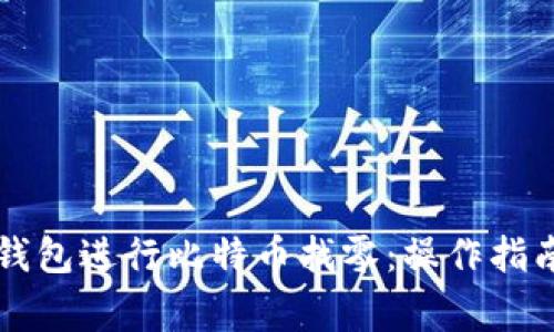 如何使用im钱包进行比特币找零：操作指南与注意事项