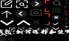 比特币官方钱包：如何选择和使用bitcoin钱包