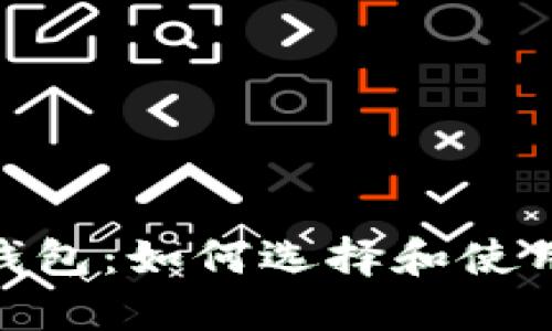 比特币官方钱包：如何选择和使用bitcoin钱包