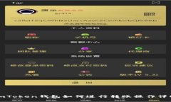 imToken钱包如何进行转账操