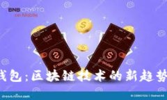 众联国际K钱包：区块链技术的新趋势与未来发展