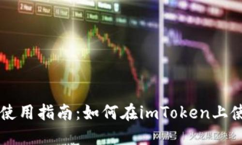 imToken钱包使用指南：如何在imToken上使用TRC20代币