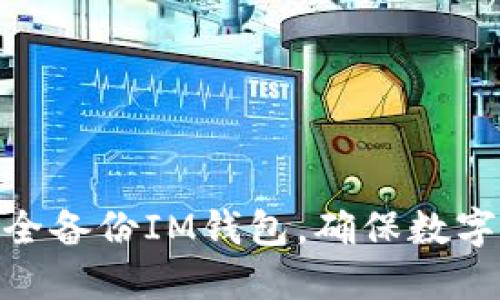 : 如何安全备份IM钱包，确保数字资产安全